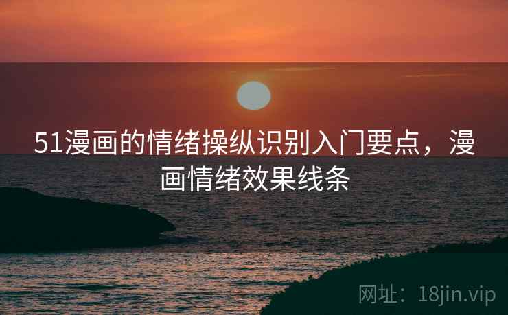 51漫画的情绪操纵识别入门要点，漫画情绪效果线条