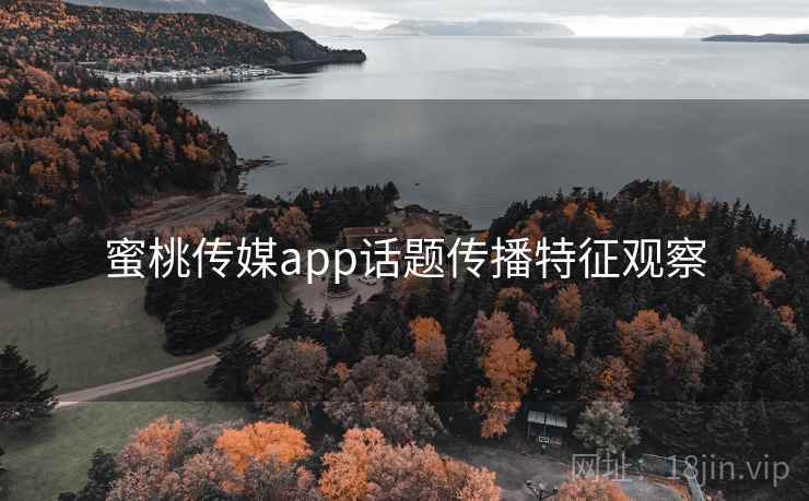 蜜桃传媒app话题传播特征观察