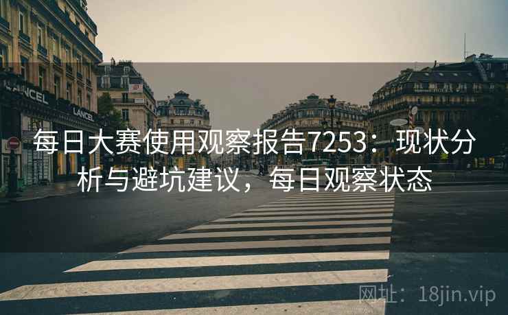 每日大赛使用观察报告7253：现状分析与避坑建议，每日观察状态