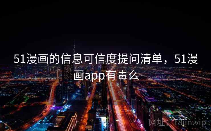 51漫画的信息可信度提问清单，51漫画app有毒么