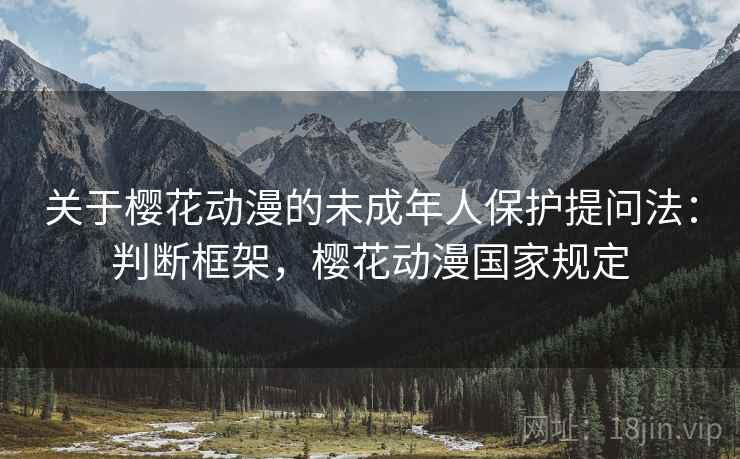 关于樱花动漫的未成年人保护提问法：判断框架，樱花动漫国家规定