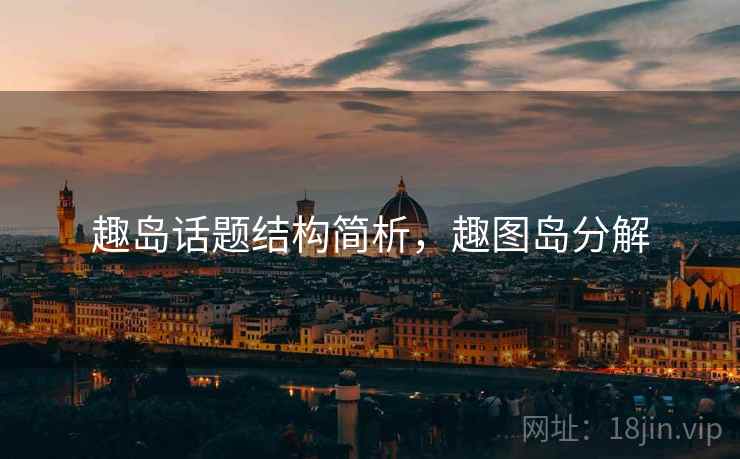 趣岛话题结构简析，趣图岛分解