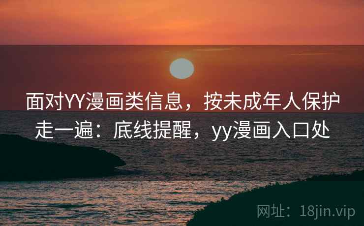面对YY漫画类信息，按未成年人保护走一遍：底线提醒，yy漫画入口处