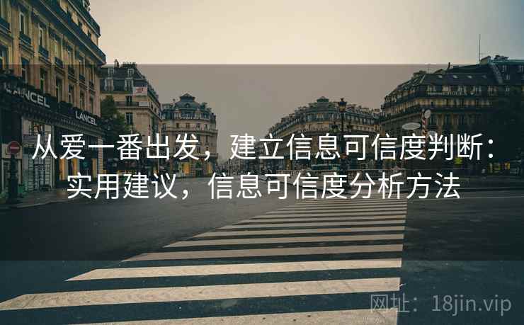 从爱一番出发，建立信息可信度判断：实用建议，信息可信度分析方法